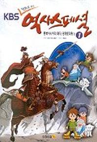 KBS 만화로 보는 역사스페셜 1