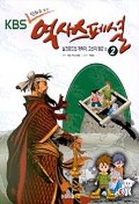 KBS 만화로 보는 역사스페셜 2