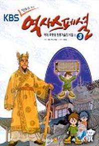 KBS 만화로 보는 역사스페셜 3