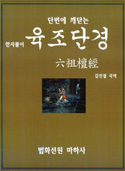 단번에 깨닫는 육조단경(한자풀이)