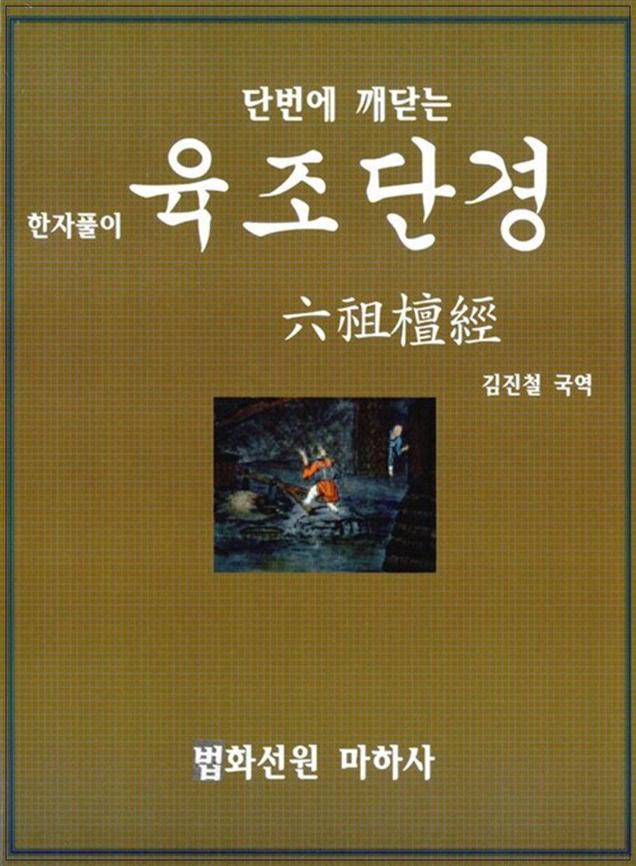 단번에 깨닫는 육조단경(한자풀이)