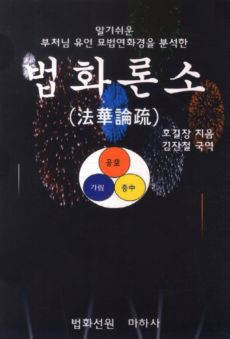 법화론소(알기쉬운 부처님 유언 묘법연화경을 분석한)