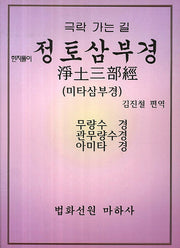 한자풀이 정토삼부경(극락 가는 길: 미타삼부경)