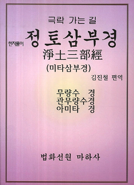 한자풀이 정토삼부경(극락 가는 길: 미타삼부경)