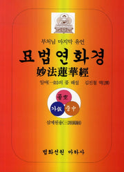 묘법연화경
