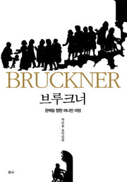 브루크너, 완벽을 향한 머나먼 여정