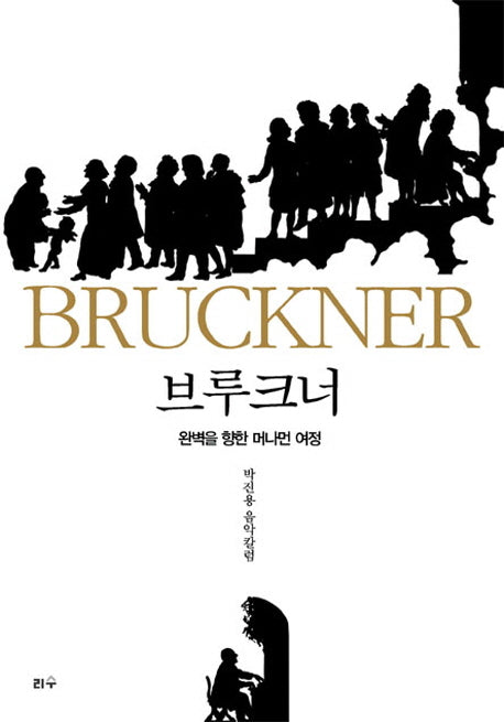 브루크너, 완벽을 향한 머나먼 여정