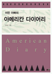 이민 아빠의 아메리칸 다이어리