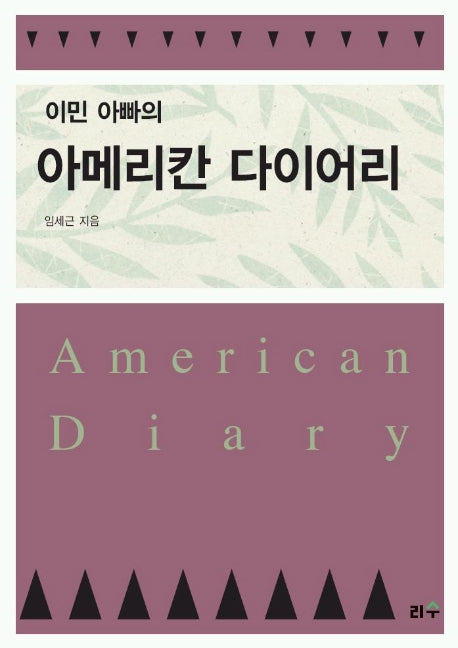 이민 아빠의 아메리칸 다이어리