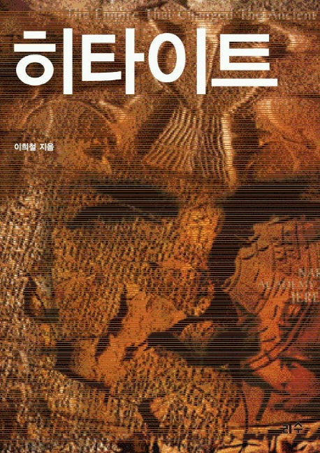 히타이트 점토판 속으로 사라졌던 인류의 역사(타산지석 6)