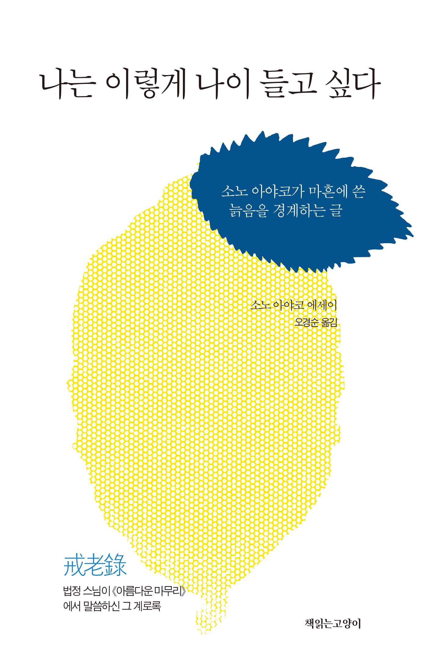 나는 이렇게 나이들고 싶다(2판)