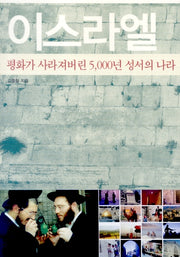 이스라엘(타산지석 9)