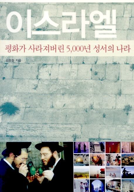이스라엘(타산지석 9)