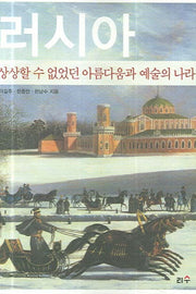 러시아(타산지석 5)