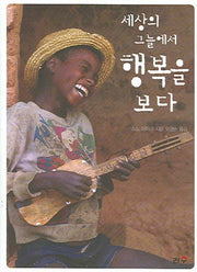 세상의 그늘에서 행복을 보다