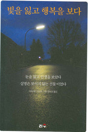 빛을 잃고 행복을 보다