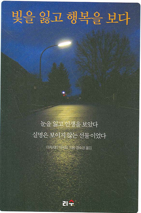 빛을 잃고 행복을 보다
