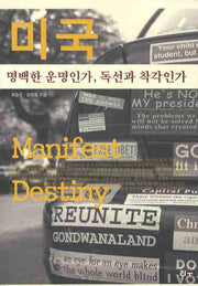 미국 명백한 운명인가 독선과 착각인가(타산지석 11)