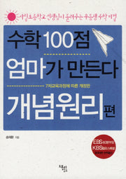 수학 100점 엄마가 만든다: 개념원리 편