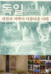 독일: 내면의 여백이 아름다운 나라(타산지석 8)