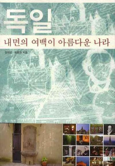 독일: 내면의 여백이 아름다운 나라(타산지석 8)