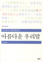 아름다운 우리말(안 써서 사라져가는)(지피지기 1)