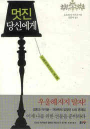 멋진 당신에게(반양장)