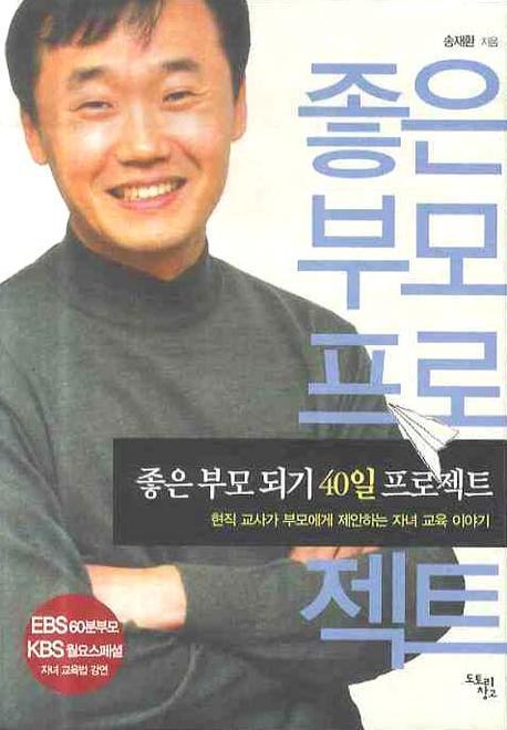 좋은 부모 되기 40일 프로젝트