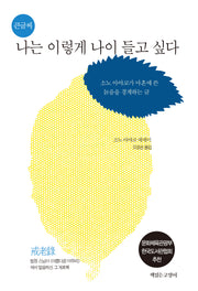 나는 이렇게 나이들고 싶다(큰글씨)