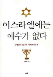 이스라엘에는 예수가 없다(타산지석 13)
