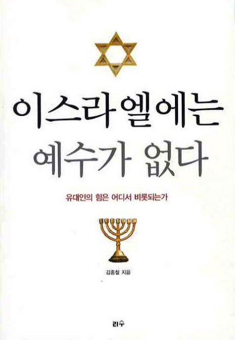 이스라엘에는 예수가 없다(타산지석 13)