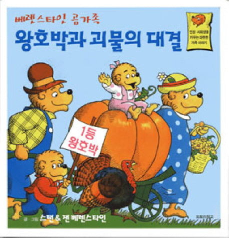 왕호박과 괴물의 대결(베렌스타인 곰가족 1)