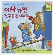 이사가면 친구들은 어쩌죠(베렌스타인 곰가족 3)