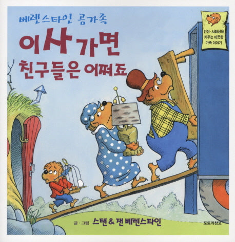 이사가면 친구들은 어쩌죠(베렌스타인 곰가족 3)