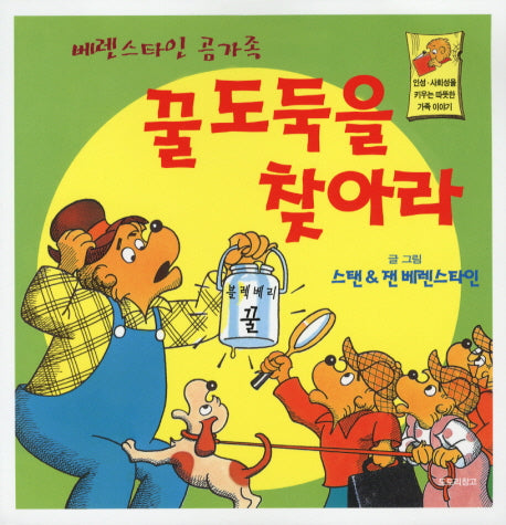 꿀 도둑을 찾아라(베렌스타인 곰가족 5)