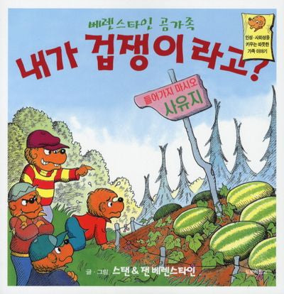 내가 겁쟁이라고(베렌스타인 곰가족 2)