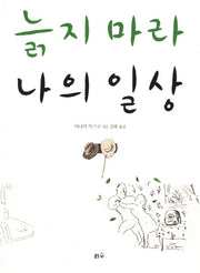 늙지 마라 나의 일상(나이의 힘 5)