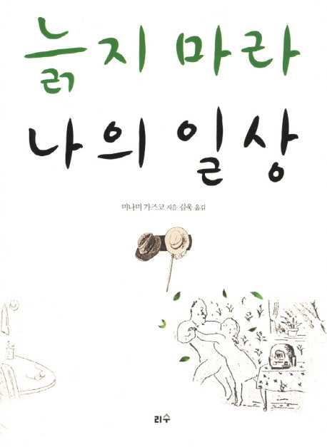늙지 마라 나의 일상(나이의 힘 5)