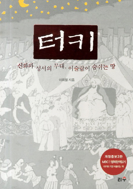 터키(개정판 3판)(타산지석 4)