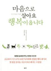 마음으로 살아요 행복이 옵니다