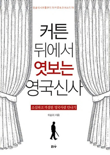 커튼 뒤에서 엿보는 영국신사(타산지석 17)