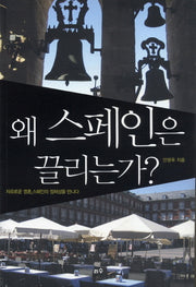 왜 스페인은 끌리는가(타산지석 18)