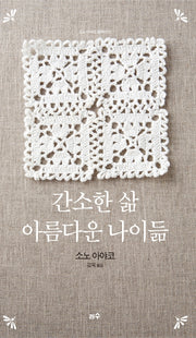 간소한 삶, 아름다운 나이듦(리커버에디션)(소노 아야코 컬렉션 1)