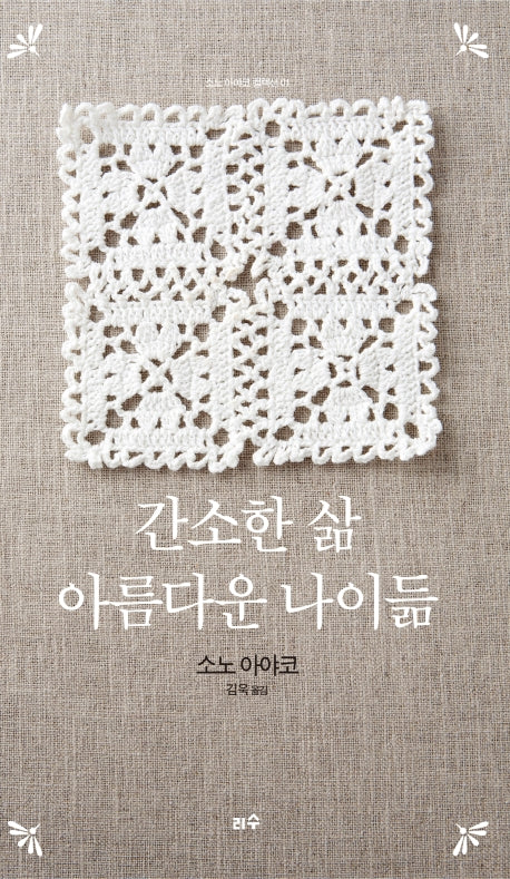 간소한 삶, 아름다운 나이듦(리커버에디션)(소노 아야코 컬렉션 1)