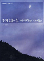 후회 없는 삶 아름다운 나이듦(아름다운 나이듦 시리즈)
