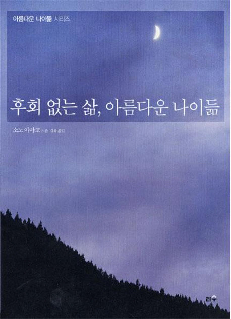 후회 없는 삶 아름다운 나이듦(아름다운 나이듦 시리즈)