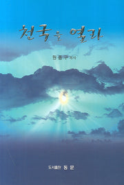 천국을 열라