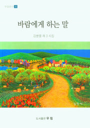 바람에게 하는 말