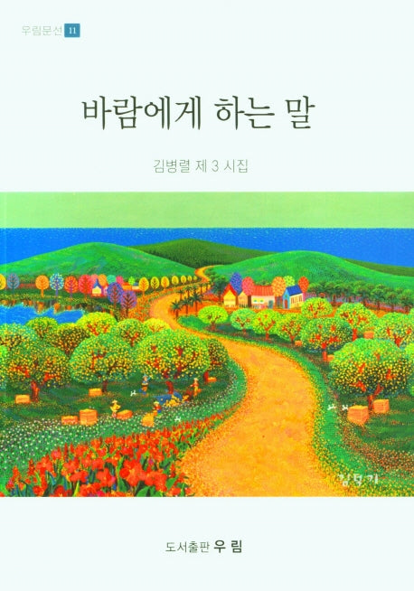 바람에게 하는 말