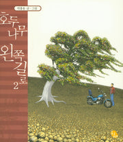 호두나무 왼쪽길로 2